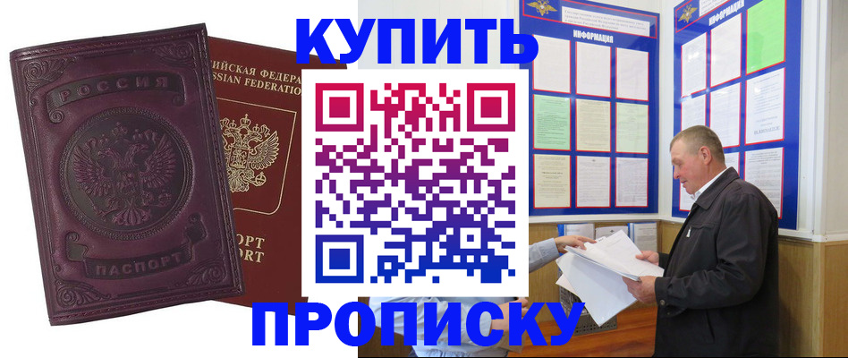 прописка в квартире в Алейске