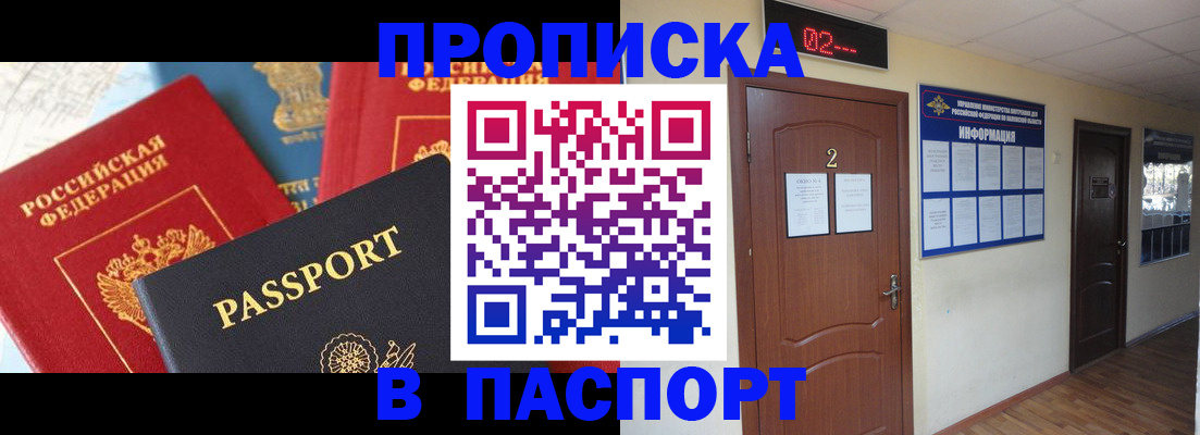 купить прописку в Алейске